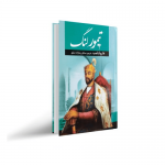 کتاب تیمور لنگ